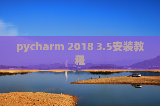 pycharm 2018 3.5安装教程
